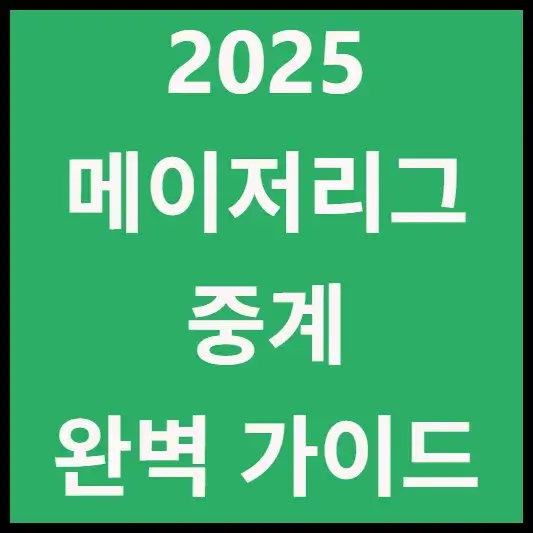 2025 메이저리그 중계 블로그 섬네일