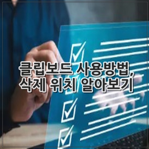 클립보드 사용방법, 삭제 위치 알아보기