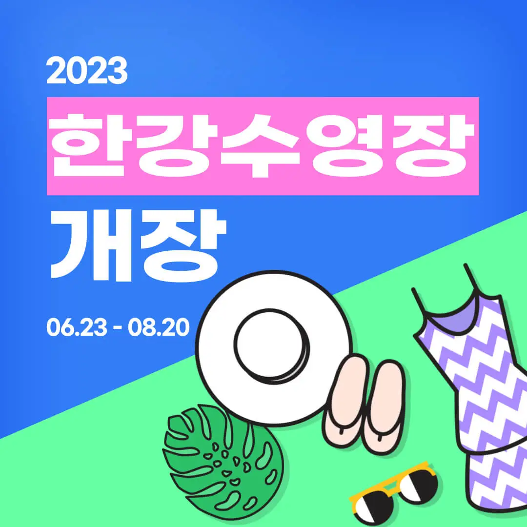 2023한강수영장개장
