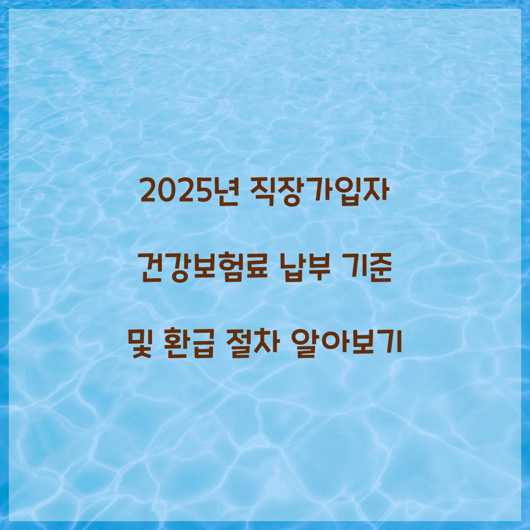 직장가입자 건강보험료