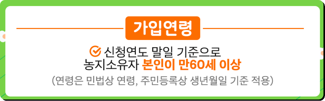 농지연금 가입조건