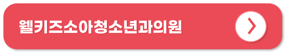 웰키즈소아청소년과의원 홈페이지