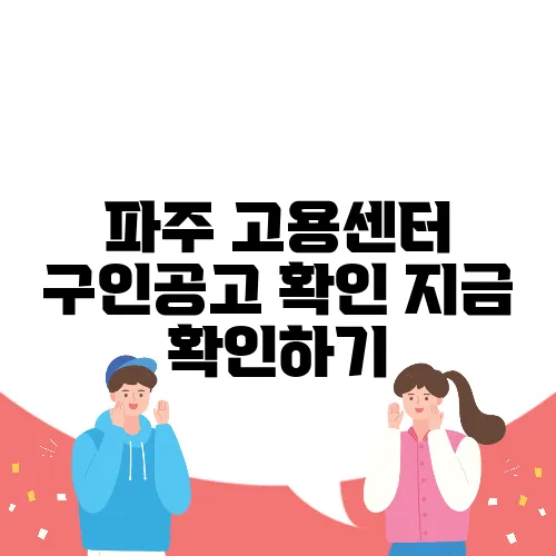 파주 고용센터 구인공고 확인 지금 확인하기