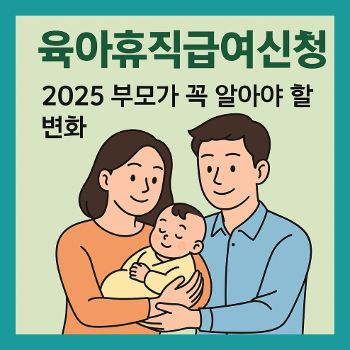 육아휴직급여 신청방법 총정리