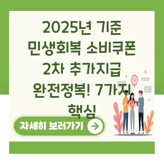 2025년 기준 민생회복 소비쿠폰 2차 추가지급 완전정복! 7가지 핵심 대표 이미지