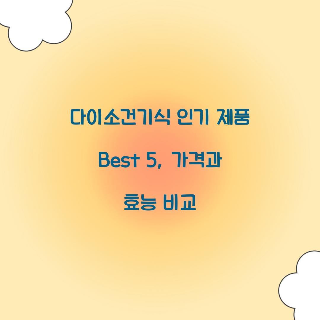 다이소건기식