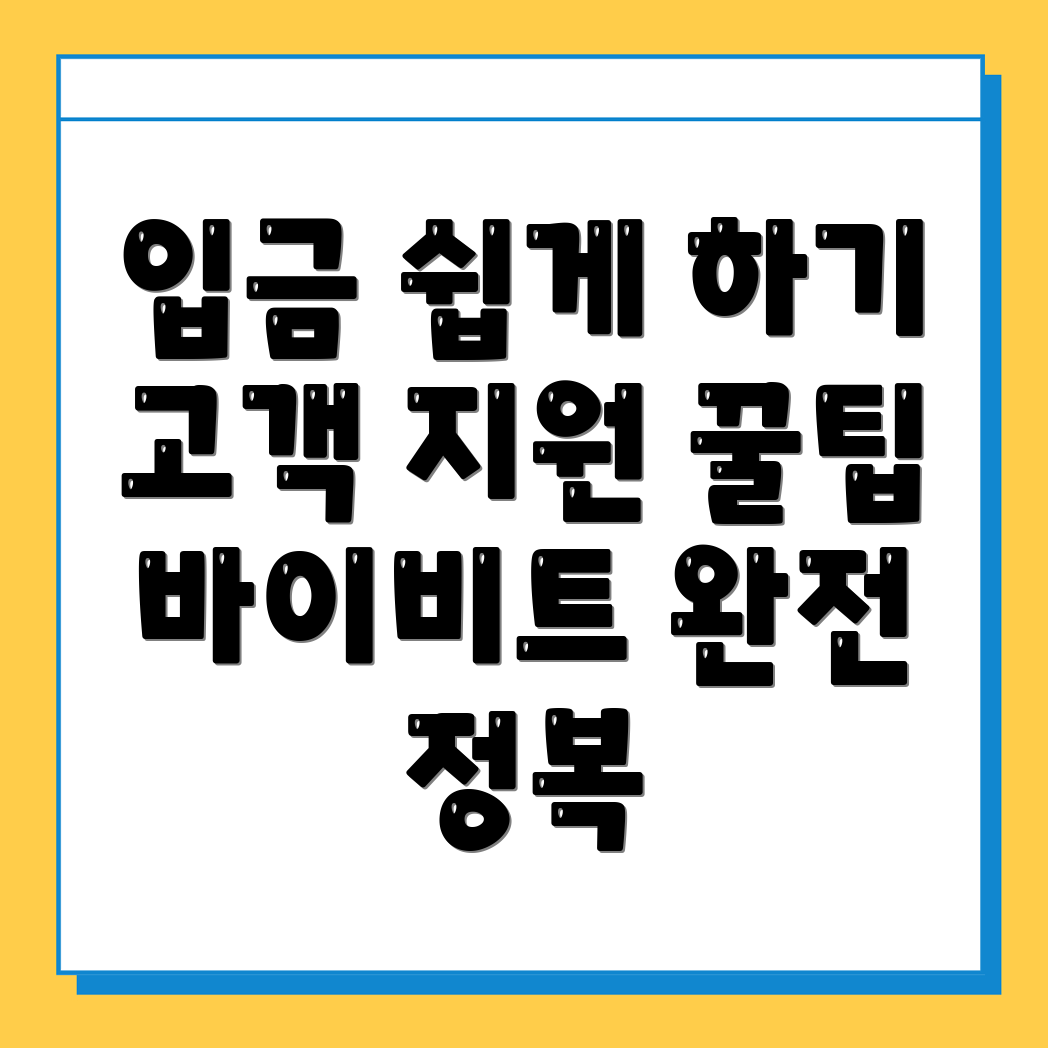 바이비트 입금 방법