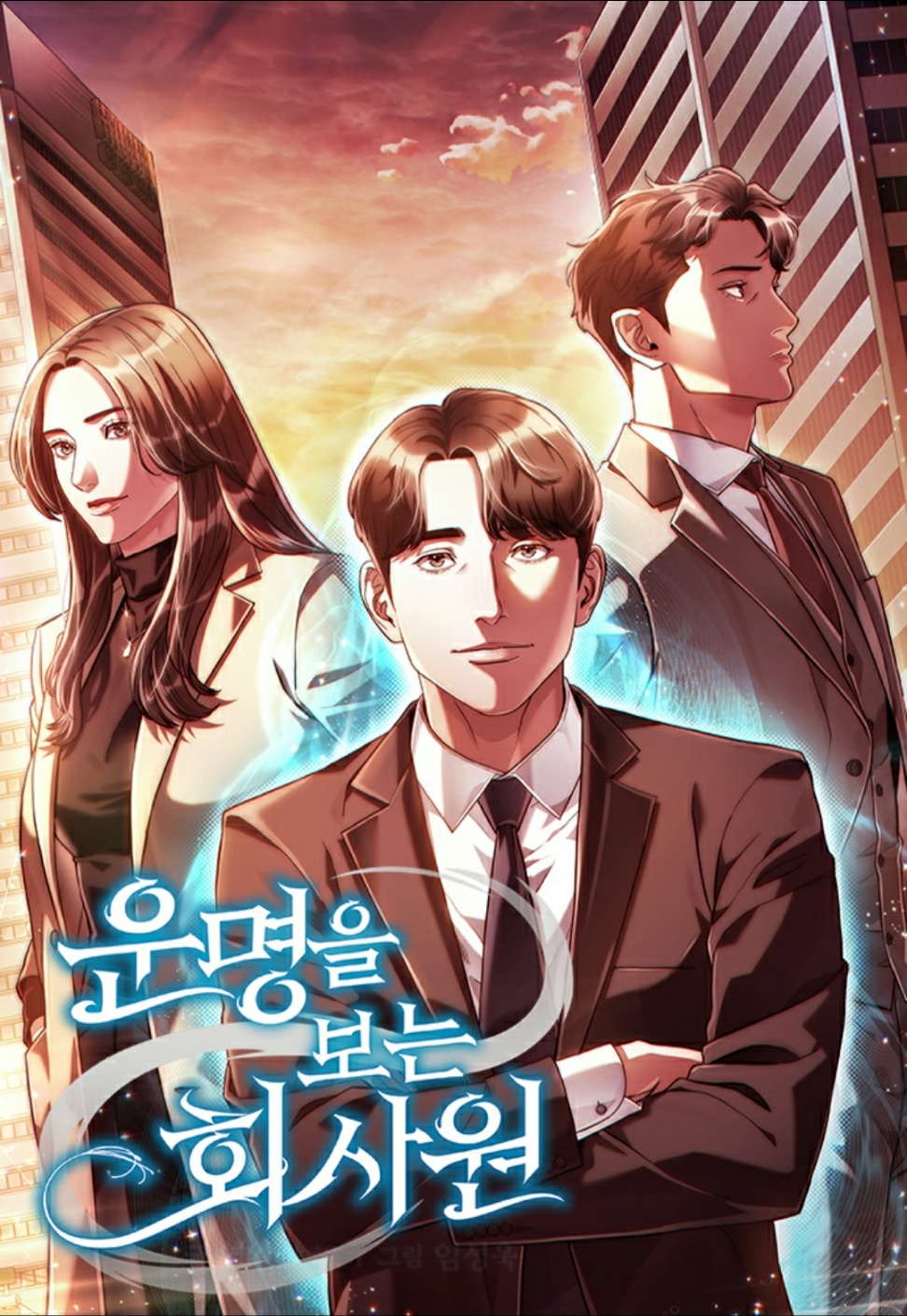 운명을 보는 회사원 이미지