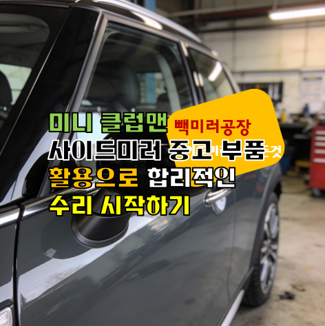 미니 클럽맨 사이드미러 중고 부품 활용으로 합리적인 수리 시작하기