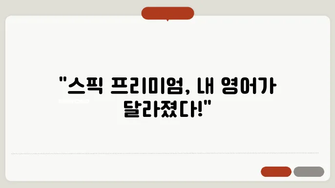 영어 회화 스피킹 공부: 스픽 프리미엄 1년 이용 후기 및 효과는?