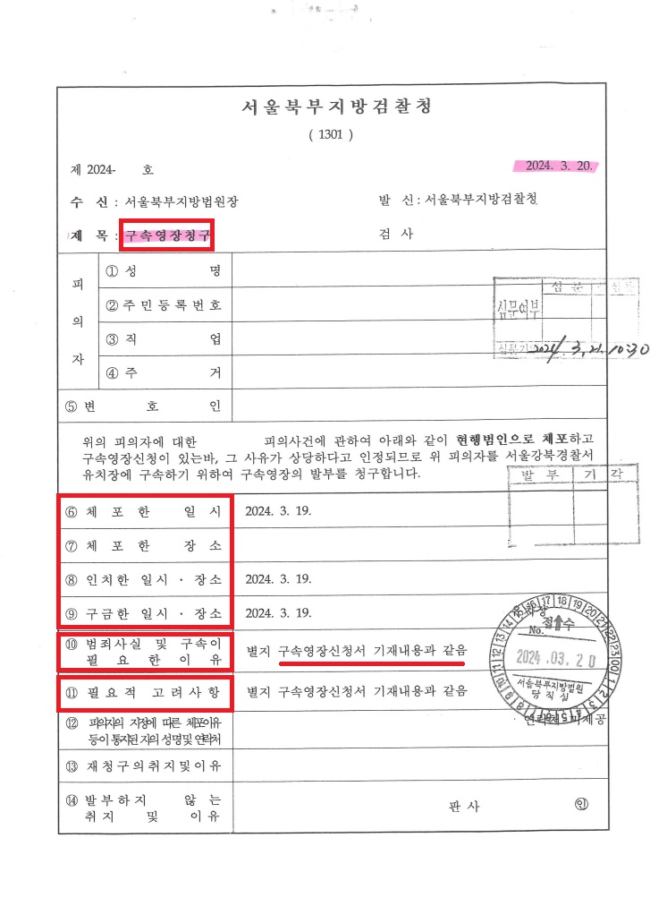 구속-영장-청구서