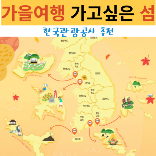 가을여행 전국 찾아가고 싶은 섬 best 5