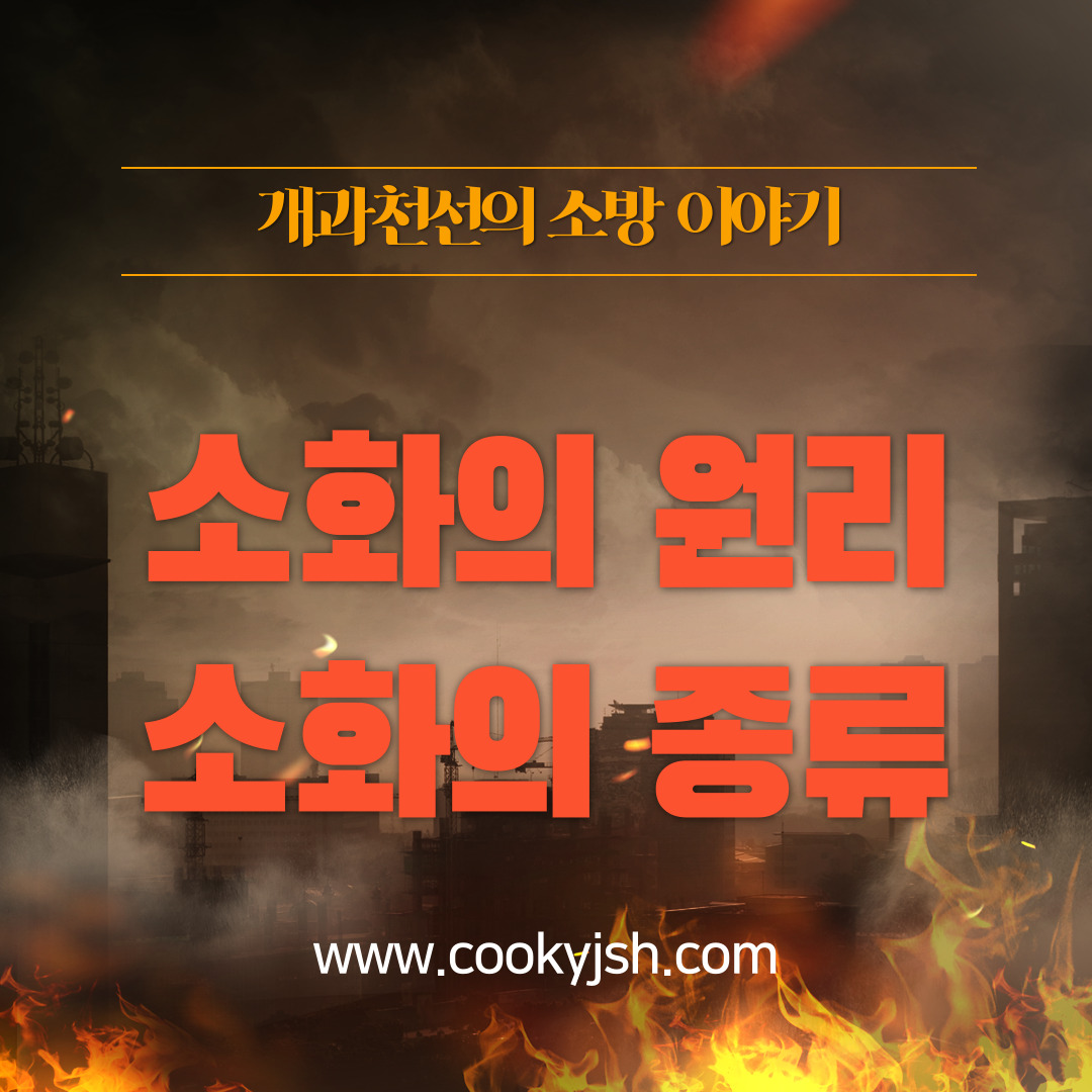 개과천선의 소방 이야기-소화 (Fire Fighting)의 원리 및 소화의 종류