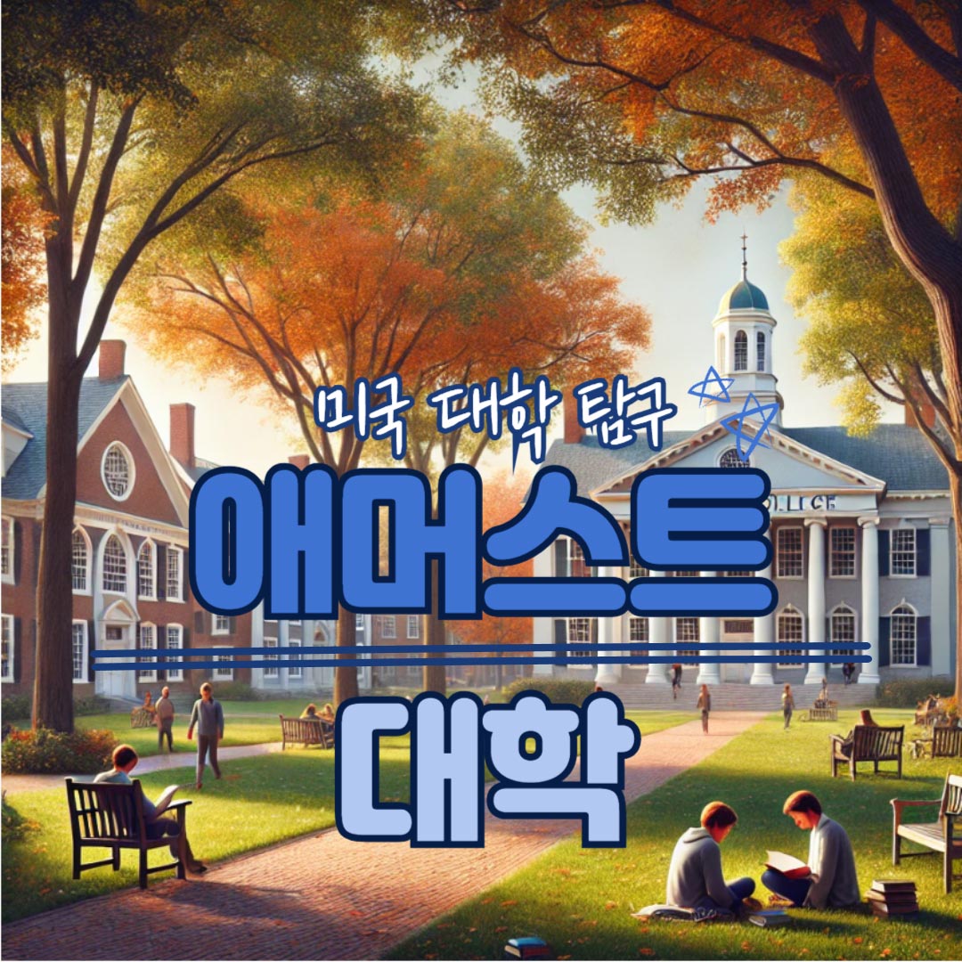 [미국 대학 탐구] Amherst College(애머스트 칼리지) 관련이미지
