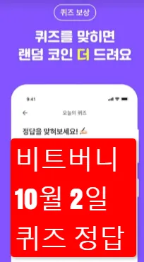 비트버니 퀴즈 10월 2일 정답 공개