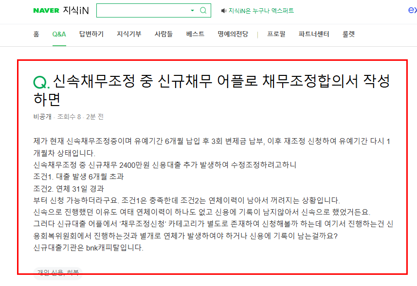 신속채무조정 중 신규채무 질문