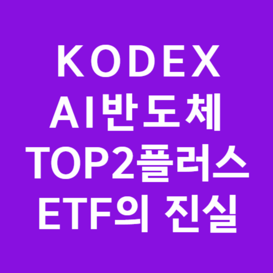 KODEX AI반도체 TOP2플러스 ETF의 진실 썸네일