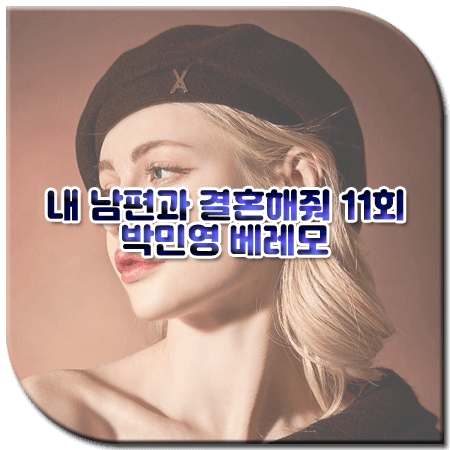 내 남편과 결혼해줘 11회 박민영 모자