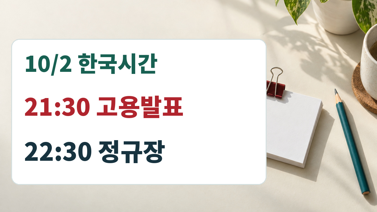 2026년10월2일 한국시간21시30분 미국9월고용동향 발표 예정과22시30분 미국정규장 개장 순서