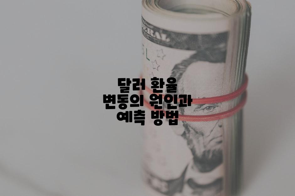 달러 환율 변동의 원인과 예측 방법