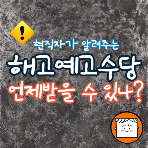 해고예고수당은 언제 받을 수 있나?