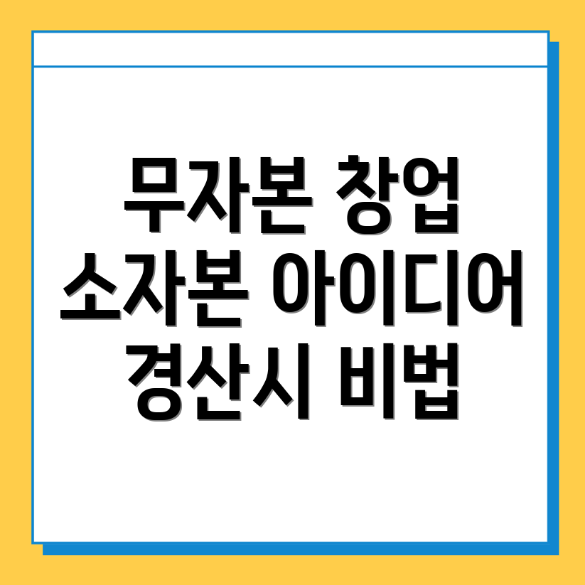 경산시 창업 종류