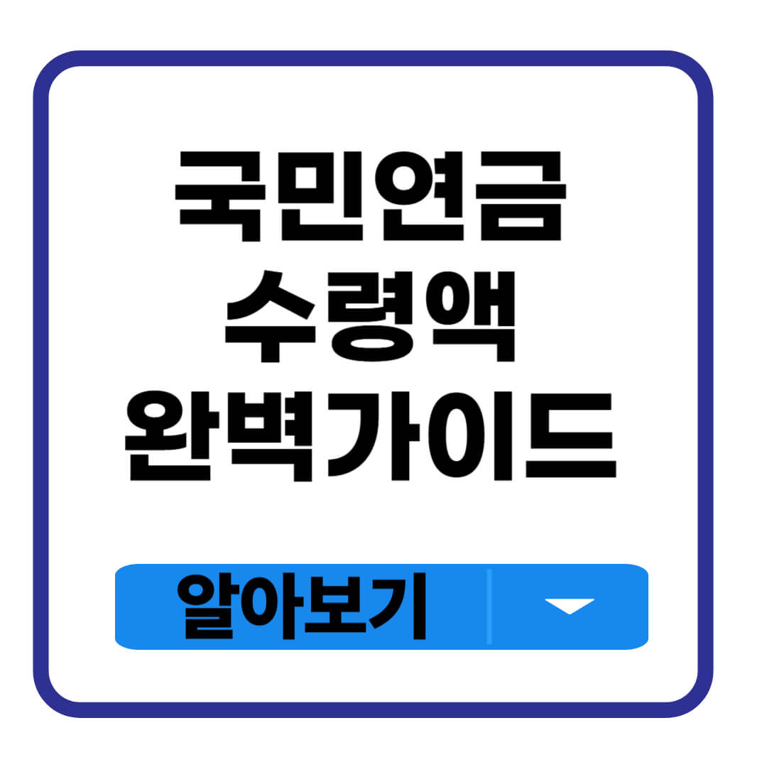 국민연금 수령액 알아보기