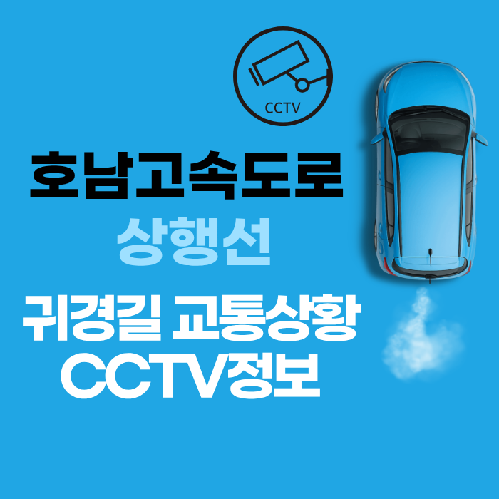 호남고속도로 상행선 귀경길 교통상황 CCTV정보