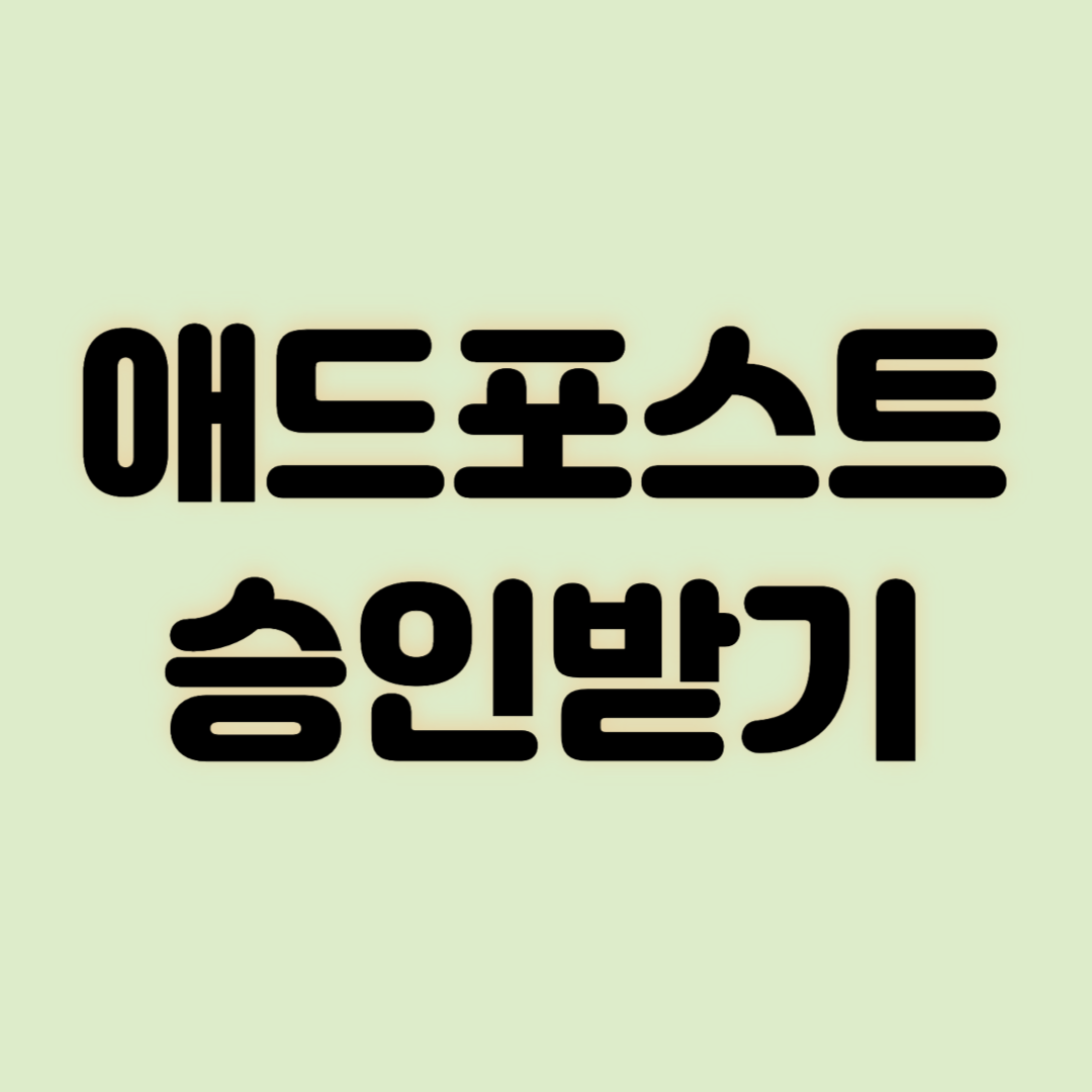 애드포스트 승인받기