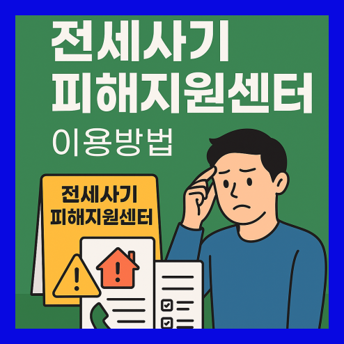 전세사기 피해지원센터 이용방법 정리