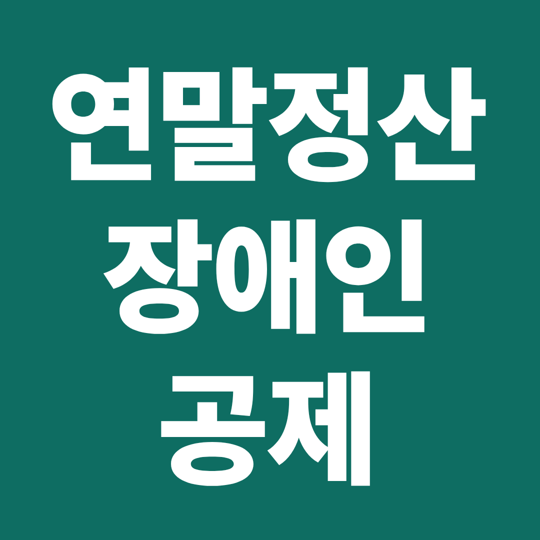 연말정산 장애인 공제 간병비 진단서 장애인 증빙 제출
