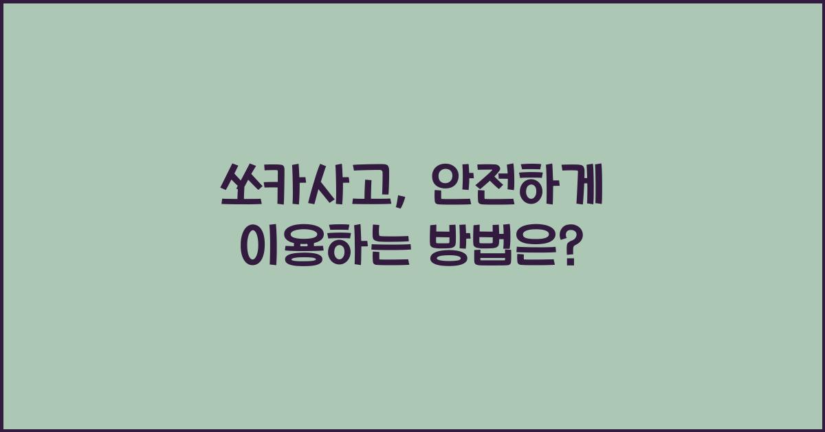 쏘카사고