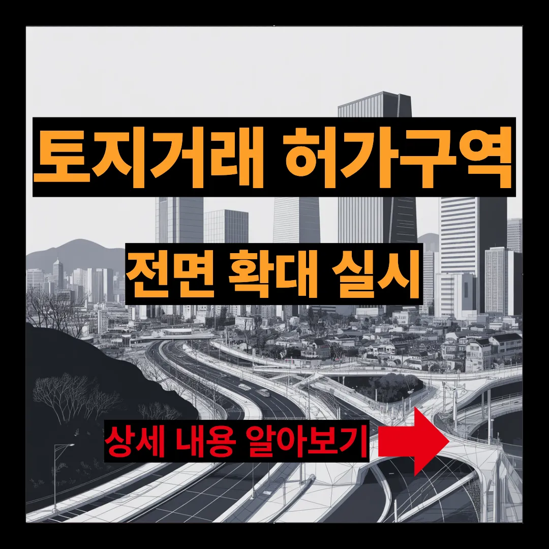 토지거래 허가구역 전면확대 실시