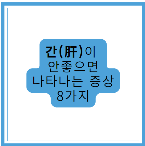 간 겅강 간이 안좋으면 나타나는 증상