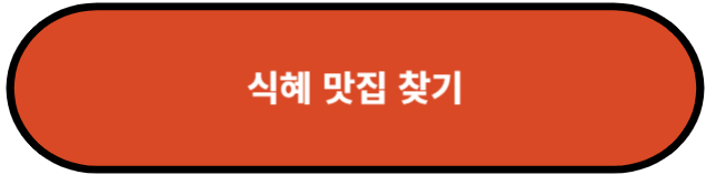 식혜 맛집 찾기