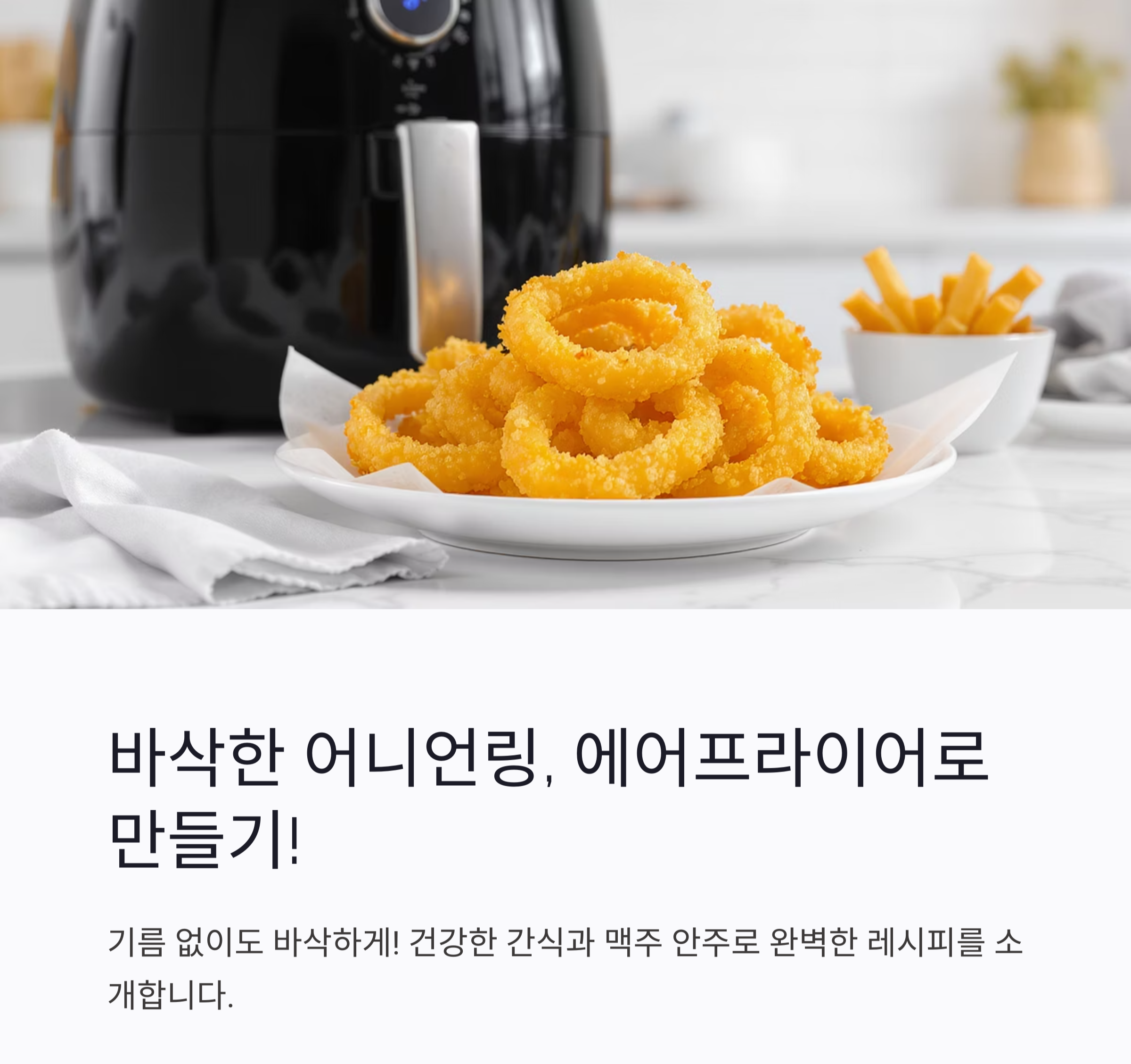 바삭한 식감! 에어프라이어로 완성하는 어니언링 레시피