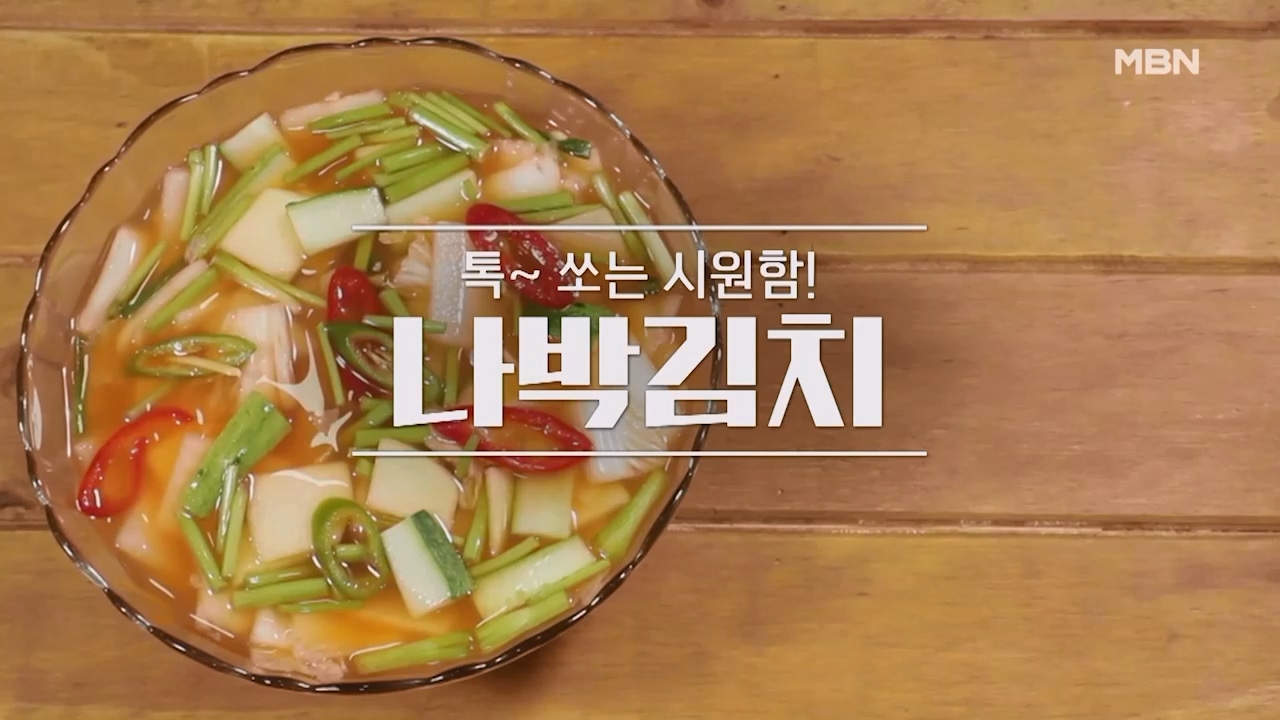 알토란 나박김치 맛있게 담그는법