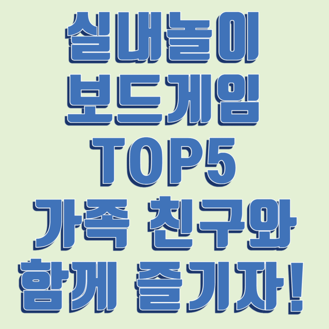 실내놀이 보드게임 TOP5 가족친구와 함께즐기자