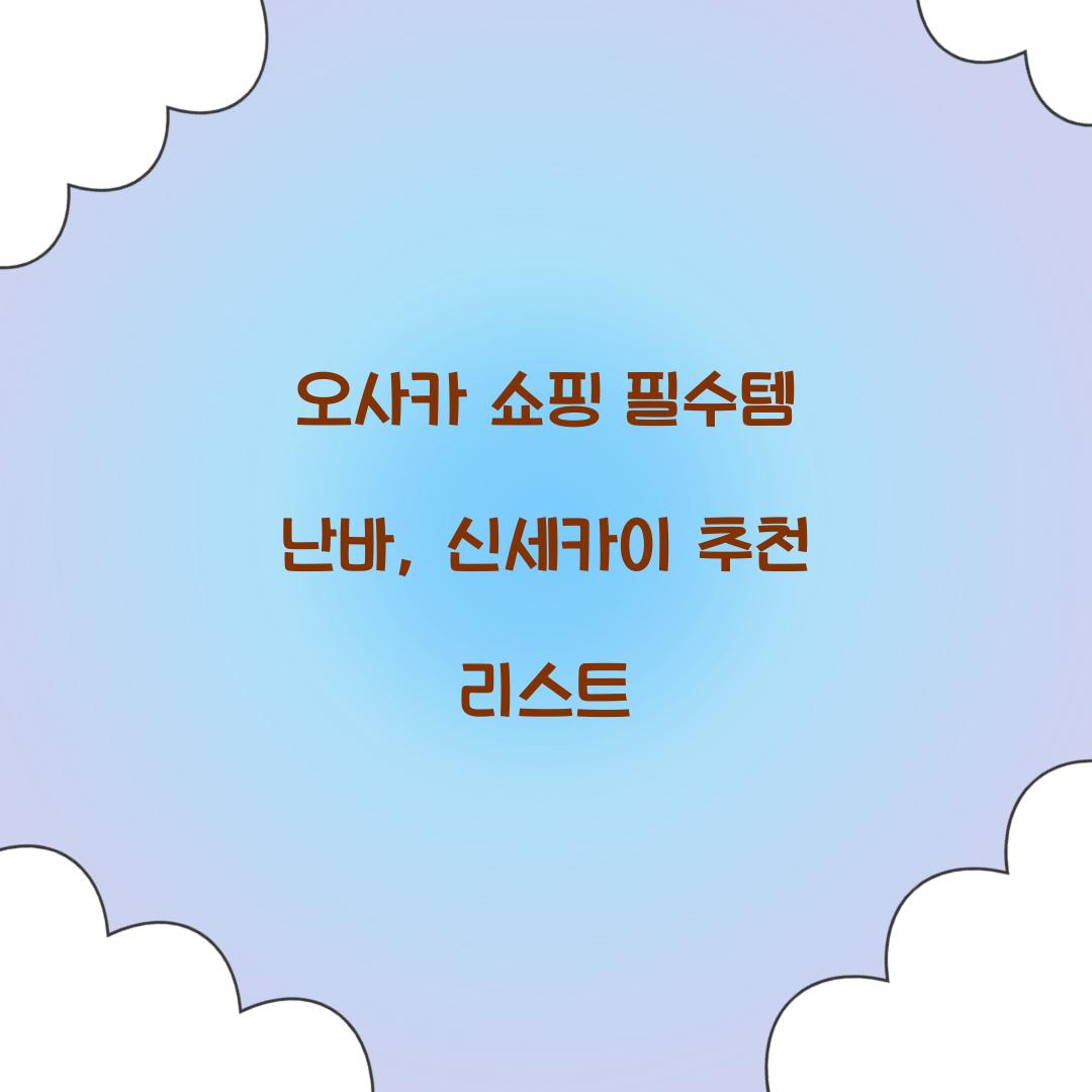 오사카 쇼핑