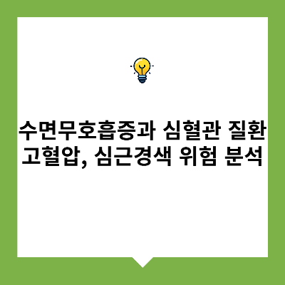 수면무호흡증과 심혈관 질환 – 고혈압, 심근경색 위험 분석