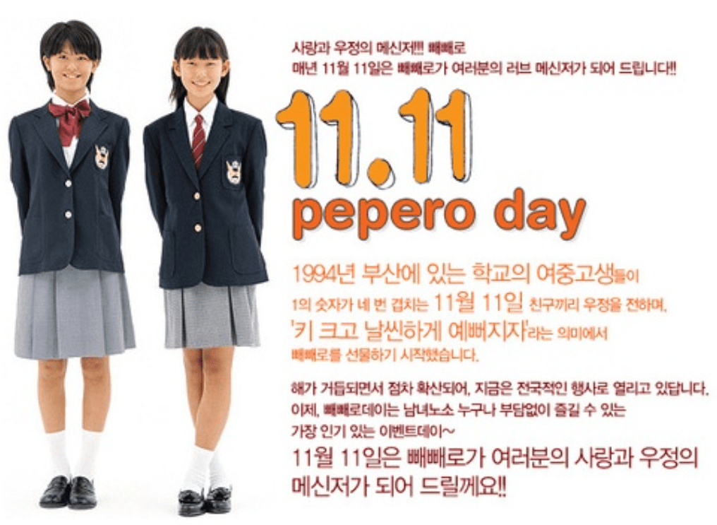 빼빼로데이 유래 세계적인 날