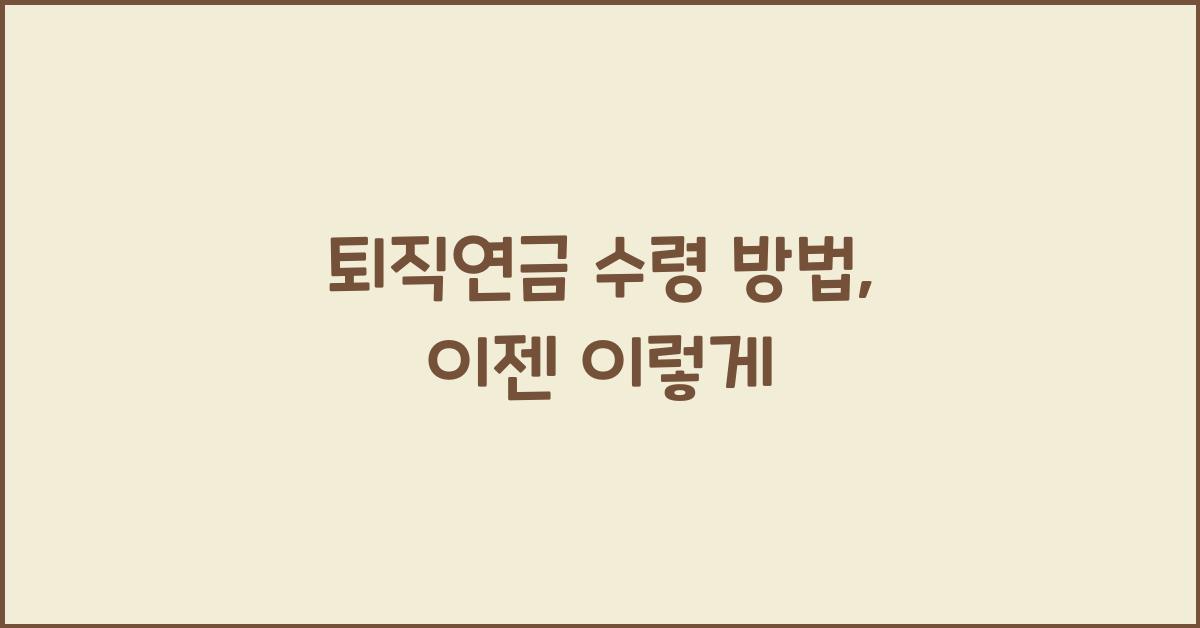 퇴직연금 수령 방법