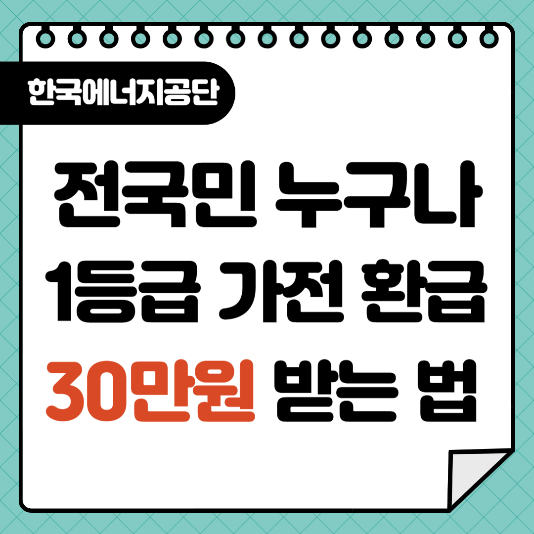 1등급 가전 환급