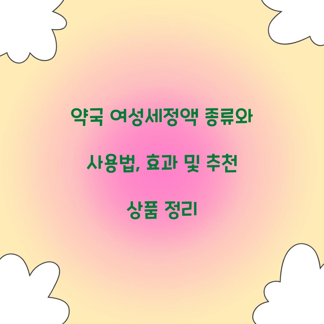 약국 여성세정액 종류