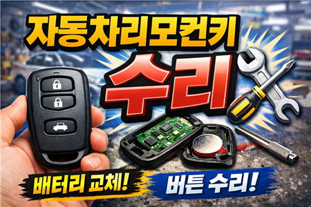 자동차 리모컨키 수리