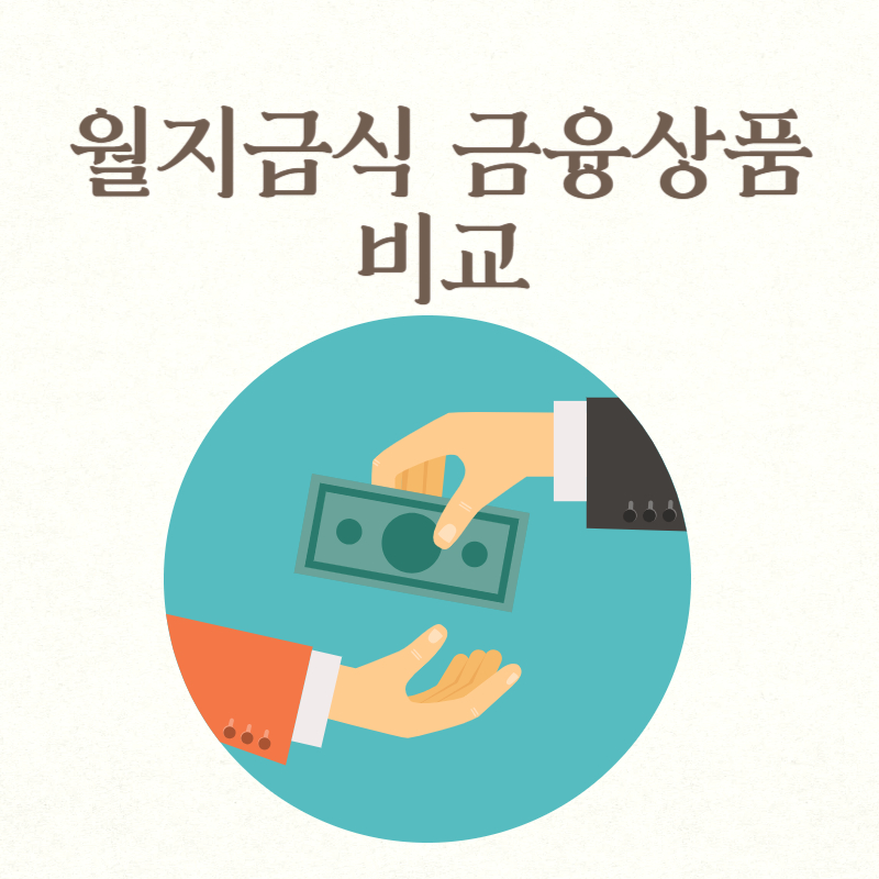 월지급식 금융상품 비교