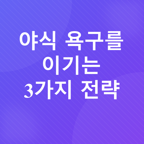 야식과 다이어트_4