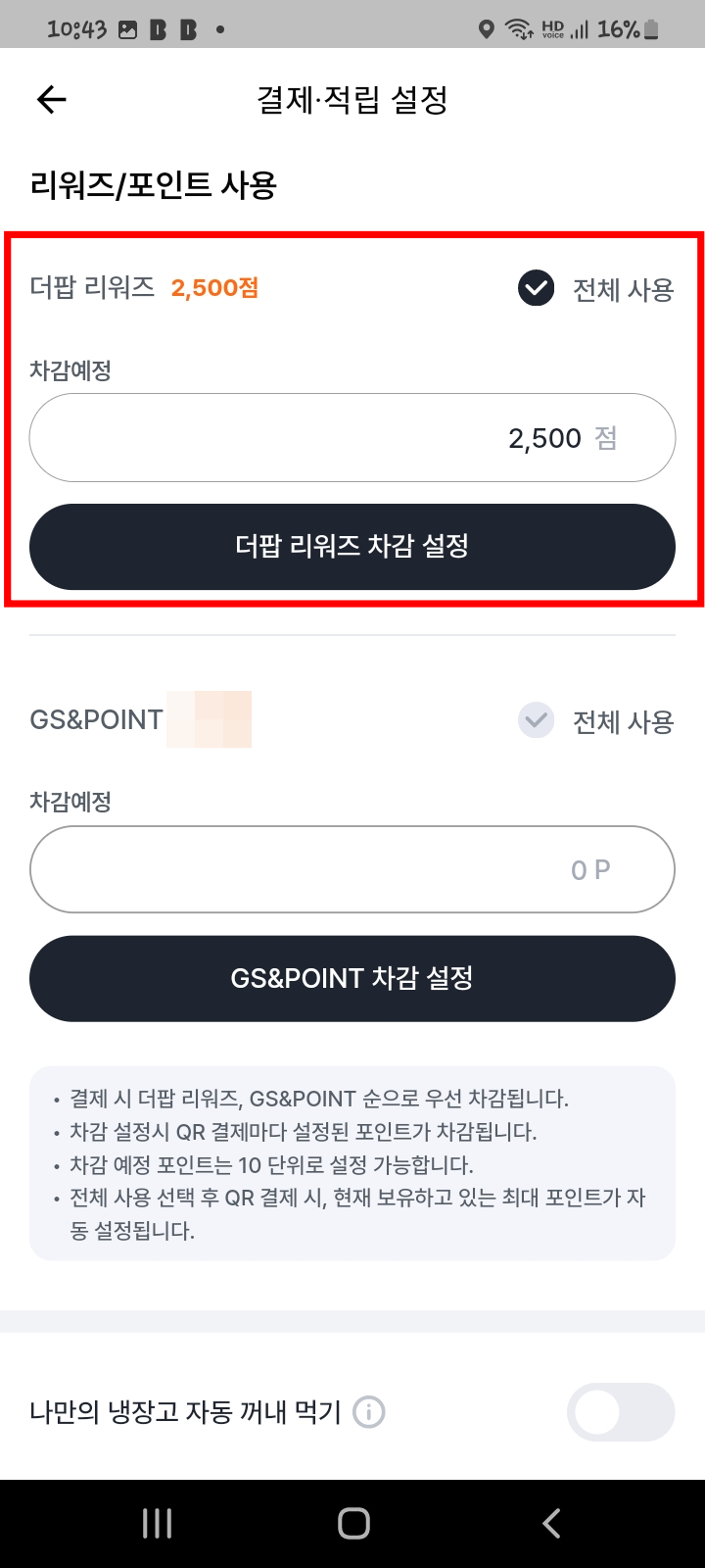 더팝 리워즈 차감 설정