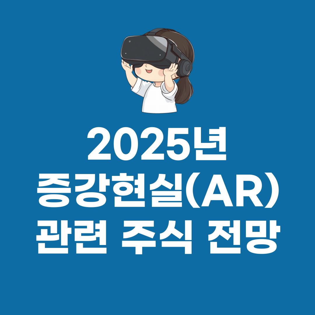 2025년 증강현실(AR) 관련 주식 전망