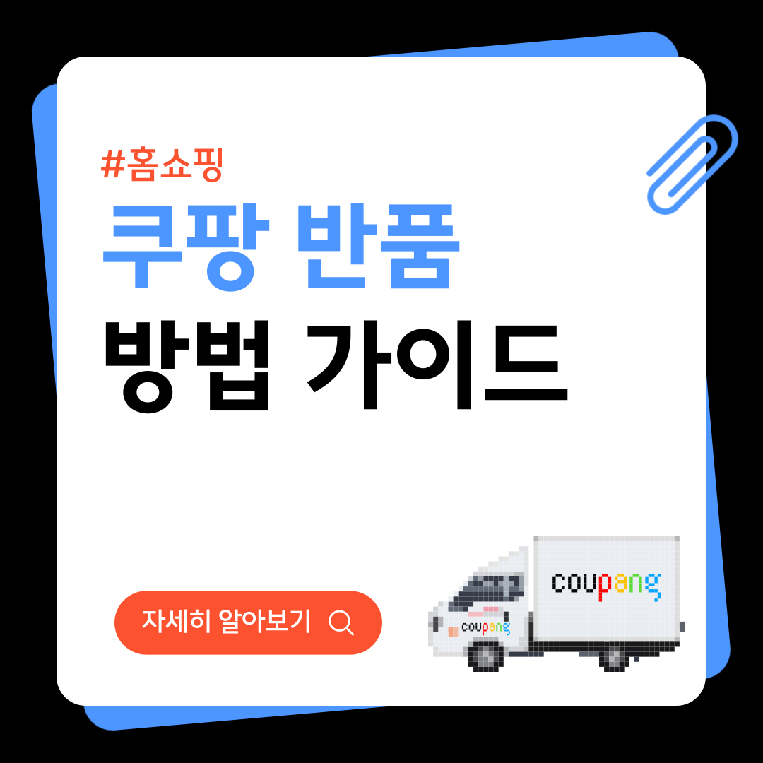 쿠팡 반품 방법 가이드